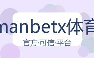 万博manbetx体育平台