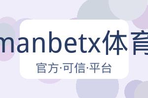万博manbetx体育平台 配图